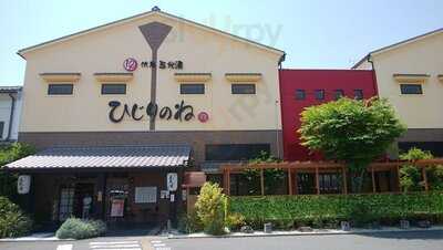 玉光湯 ひじりのね