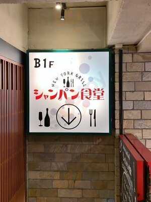 シャンパン＆醤油バーflute Flute