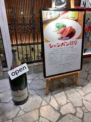 シャンパン＆醤油バーflute Flute