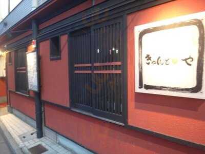 海活楽宴 きゅんとや