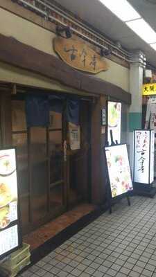 らーめん つけそば 古今亭