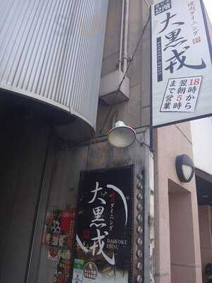 焼肉ダイニング 大黒戎