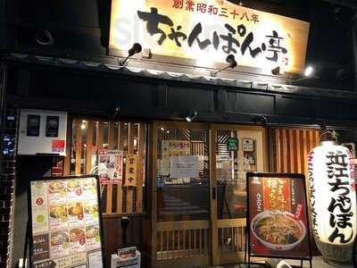 ちゃんぽん亭総本家 四条烏丸店