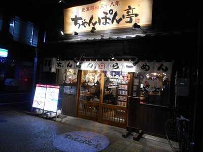 ちゃんぽん亭総本家 四条烏丸店