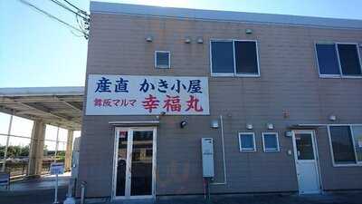 舞阪マルマ幸福丸