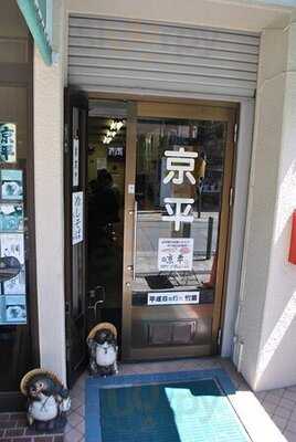 京平ラーメン