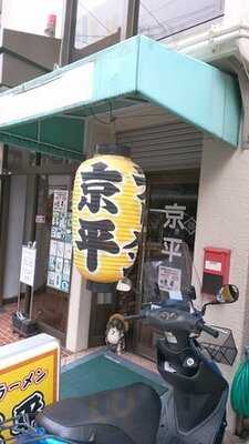 京平ラーメン