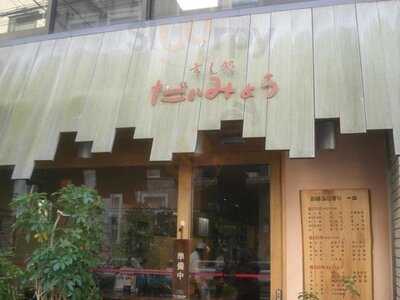 すし処 だいみょう 南船場店