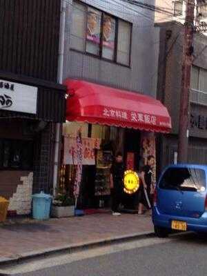 栄華飯店 関目店