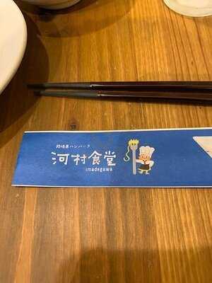 河村食堂