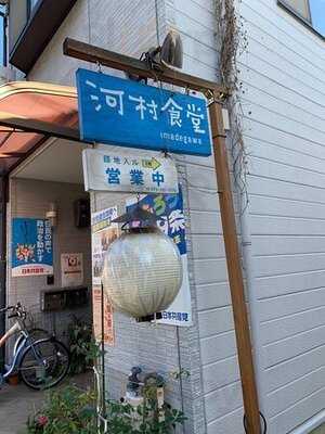 河村食堂