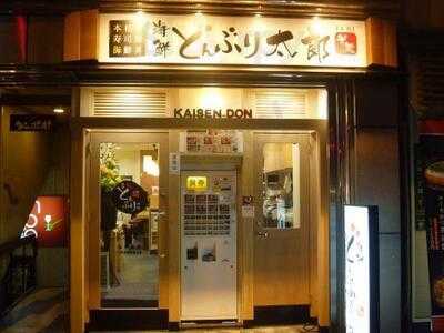 海鮮どんぶり太郎 堂島本店