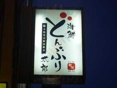 海鮮どんぶり太郎 堂島本店