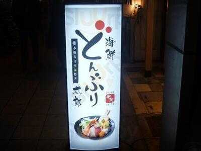 海鮮どんぶり太郎 堂島本店