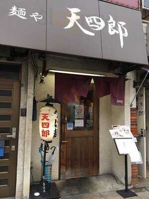 麺や天四郎