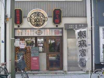 陳麻家 平野町店