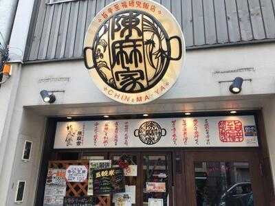 陳麻家 平野町店