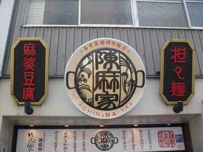 陳麻家 平野町店