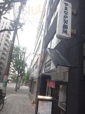 やまなか製麺所