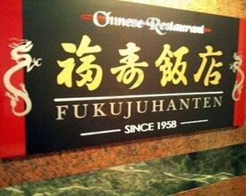 福寿飯店