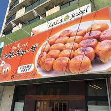 少林ギョーザ