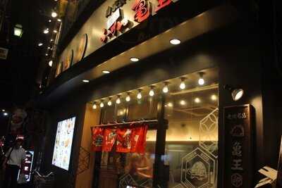 九州らーめん 亀王 十三駅前店