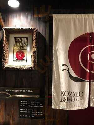 コズミック 長屋バー