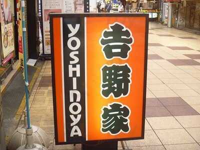 吉野家 千日前店