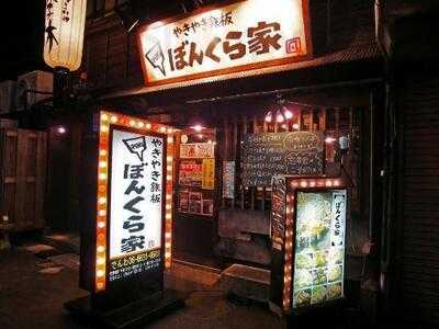 やきやき鉄板 ぼんくら家 千日前店