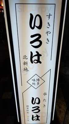 いろは 北新地店