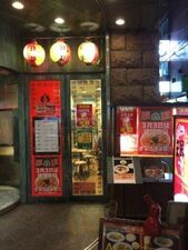 餃子舗 珉珉 東梅田店