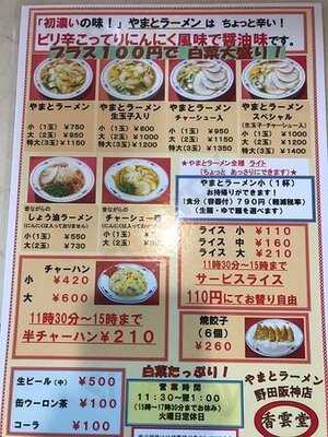 やまとラーメン 香雲堂 野田阪神店