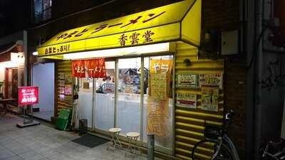やまとラーメン 香雲堂 野田阪神店