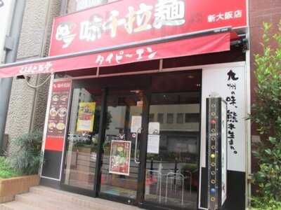 味千拉麺 新大阪店