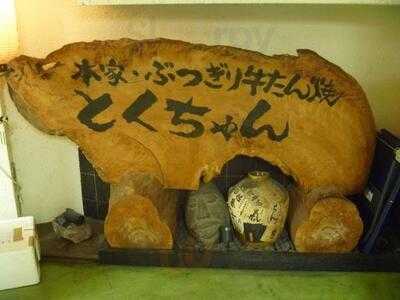 焼味尽 とくちゃん 新梅田食堂街店