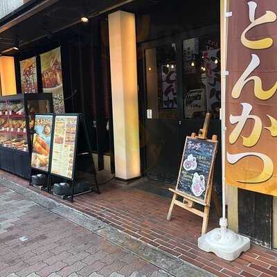 薩摩 茶美豚 とんかつ 花