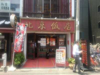 北京料理 北京飯店 本町店
