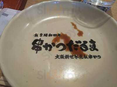 串かつ だるま　動物園前店