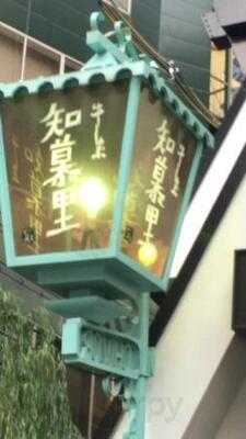 牛しゃぶ 知慕里