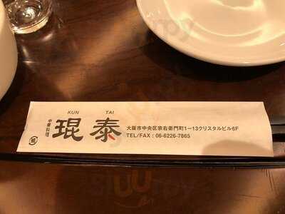 中華料理クンタイ