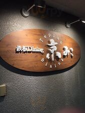 鉄板ダイニング 京おこ