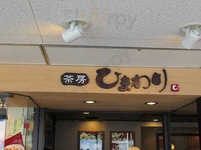 茶房ひまわり イズミヤ白梅町店