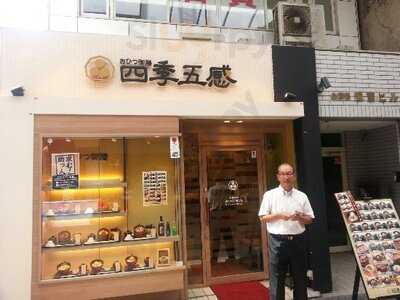 おひつ御膳 四季五感 北心斎橋店