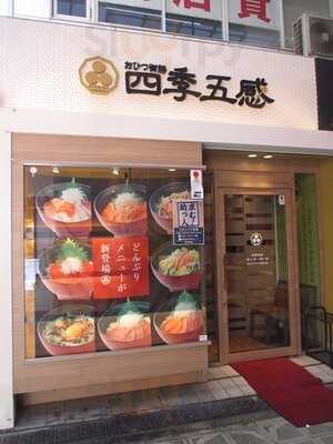 おひつ御膳 四季五感 北心斎橋店