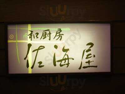 和厨房 佐海屋