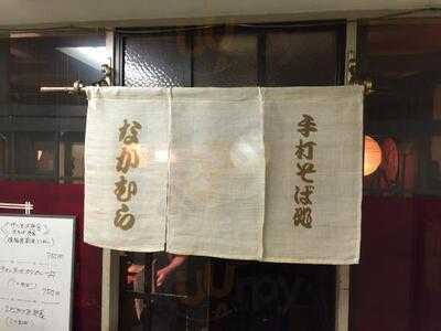 手打そば処なかむら