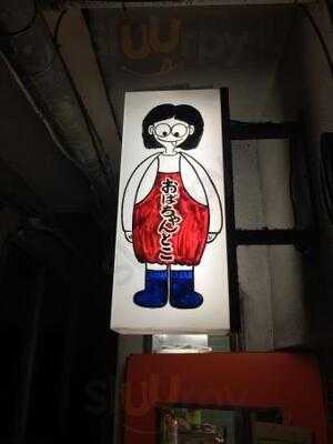 おばちゃんとこ