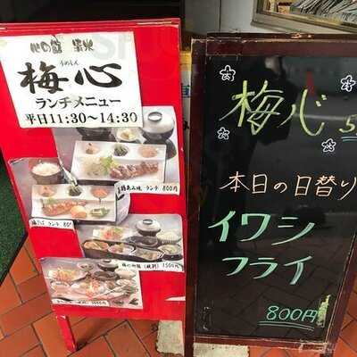 心の館 清水 梅心