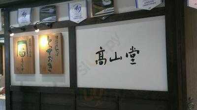 高山堂新大阪店