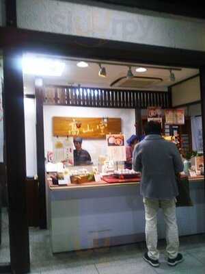 高山堂新大阪店